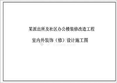 某派出所及社區(qū)施工圖 室內(nèi)外裝飾裝修維修工程設(shè)計(jì)與施工全解析